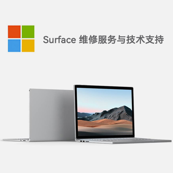 石阡surface产品维修服务电话